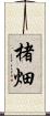 楮畑 Scroll