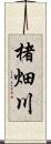 楮畑川 Scroll