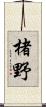 楮野 Scroll