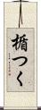 楯つく Scroll