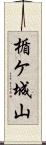 楯ケ城山 Scroll