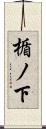 楯ノ下 Scroll