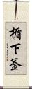 楯下釜 Scroll