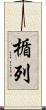楯列 Scroll
