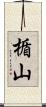 楯山 Scroll