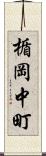楯岡中町 Scroll