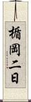 楯岡二日 Scroll