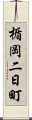 楯岡二日町 Scroll