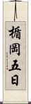 楯岡五日 Scroll