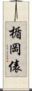 楯岡俵 Scroll