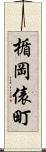 楯岡俵町 Scroll