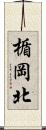 楯岡北 Scroll