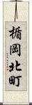 楯岡北町 Scroll