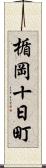 楯岡十日町 Scroll