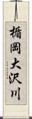 楯岡大沢川 Scroll