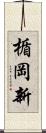 楯岡新 Scroll