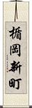 楯岡新町 Scroll