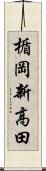 楯岡新高田 Scroll