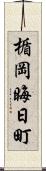 楯岡晦日町 Scroll