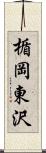 楯岡東沢 Scroll