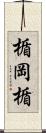 楯岡楯 Scroll