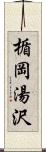 楯岡湯沢 Scroll