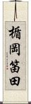 楯岡笛田 Scroll