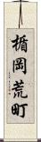 楯岡荒町 Scroll