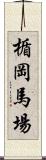 楯岡馬場 Scroll