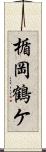 楯岡鶴ケ Scroll