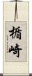 楯崎 Scroll