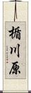 楯川原 Scroll