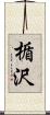 楯沢 Scroll
