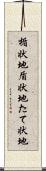 楯状地 Scroll