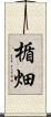 楯畑 Scroll