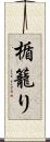 楯籠り Scroll