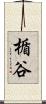 楯谷 Scroll