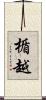 楯越 Scroll
