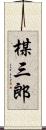 楳三郎 Scroll