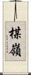 楳嶺 Scroll