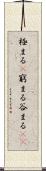 極まる(P) Scroll