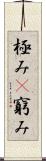 極み(P) Scroll
