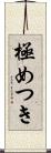 極めつき Scroll