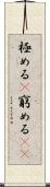 極める(P) Scroll