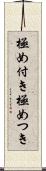 極め付き Scroll