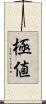 極値 Scroll