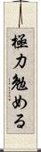 極力勉める Scroll