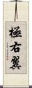 極右翼 Scroll