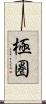 極圏 Scroll