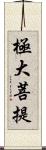 極大菩提 Scroll